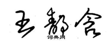 朱錫榮王靜含草書個性簽名怎么寫