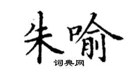 丁謙朱喻楷書個性簽名怎么寫