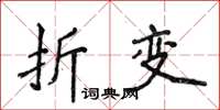 侯登峰折變楷書怎么寫