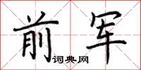 荊霄鵬前軍楷書怎么寫