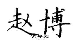 丁謙趙博楷書個性簽名怎么寫