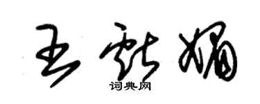 朱錫榮王獻媚草書個性簽名怎么寫