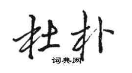 駱恆光杜朴行書個性簽名怎么寫