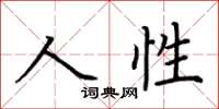 荊霄鵬人性楷書怎么寫