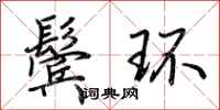 荊霄鵬鬢環行書怎么寫