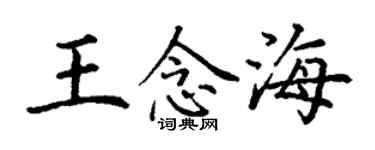 丁謙王念海楷書個性簽名怎么寫