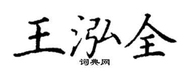 丁謙王泓全楷書個性簽名怎么寫