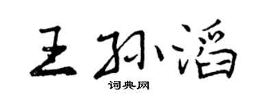 曾慶福王孫滔行書個性簽名怎么寫
