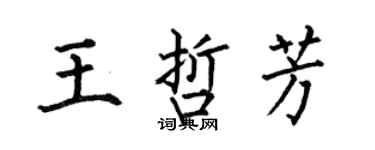 何伯昌王哲芳楷書個性簽名怎么寫