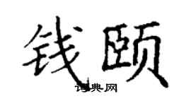 丁謙錢頤楷書個性簽名怎么寫