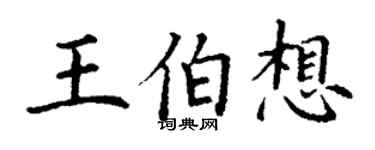 丁謙王伯想楷書個性簽名怎么寫