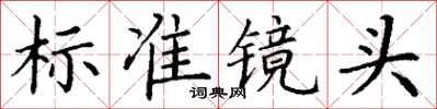 丁謙標準鏡頭楷書怎么寫