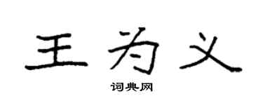 袁強王為義楷書個性簽名怎么寫