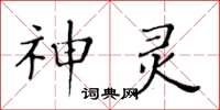 黃華生神靈楷書怎么寫