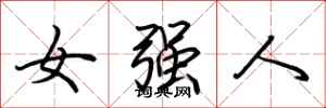 荊霄鵬女強人行書怎么寫
