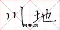 黃華生川地楷書怎么寫