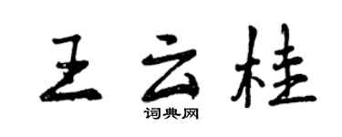 曾慶福王雲桂行書個性簽名怎么寫