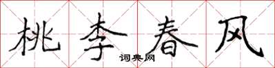 侯登峰桃李春風楷書怎么寫