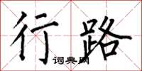 何伯昌行路楷書怎么寫