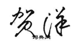 駱恆光賀洋草書個性簽名怎么寫