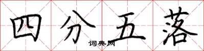荊霄鵬四分五落楷書怎么寫