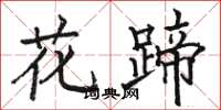 駱恆光花蹄楷書怎么寫
