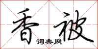 荊霄鵬香被行書怎么寫