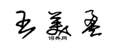 朱錫榮王美盈草書個性簽名怎么寫