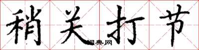 丁謙稍關打節楷書怎么寫
