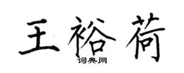 何伯昌王裕荷楷書個性簽名怎么寫