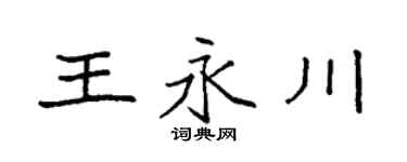 袁強王永川楷書個性簽名怎么寫