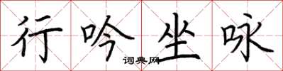 荊霄鵬行吟坐詠楷書怎么寫