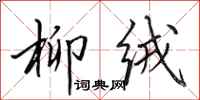 田英章柳絨行書怎么寫