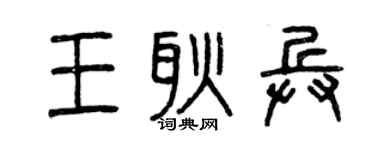曾慶福王耿兵篆書個性簽名怎么寫