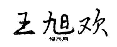 曾慶福王旭歡行書個性簽名怎么寫
