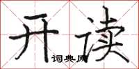 駱恆光開讀楷書怎么寫