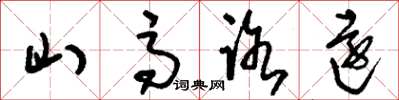 劉少英山高路遠草書怎么寫