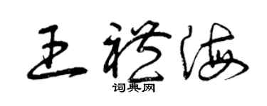 曾慶福王禮海草書個性簽名怎么寫
