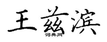 丁謙王茲濱楷書個性簽名怎么寫