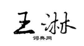 曾慶福王淋行書個性簽名怎么寫