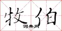 黃華生牧伯楷書怎么寫