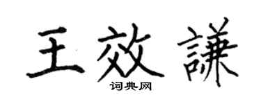 何伯昌王效謙楷書個性簽名怎么寫