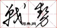 駱恆光戰勢草書怎么寫