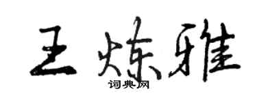 曾慶福王煉雅行書個性簽名怎么寫