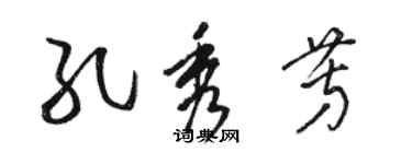 駱恆光孔秀芳草書個性簽名怎么寫