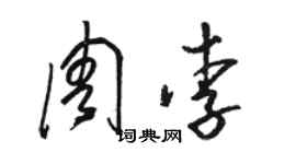 駱恆光周李草書個性簽名怎么寫