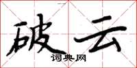 周炳元破雲楷書怎么寫