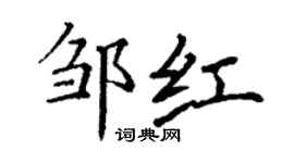 丁謙鄒紅楷書個性簽名怎么寫
