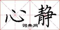 荊霄鵬心靜楷書怎么寫