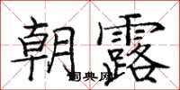 龐中華朝露楷書怎么寫